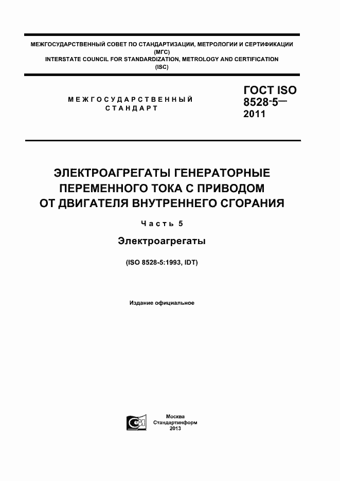 Страница 1 ГОСТ ISO 8528-5-2011