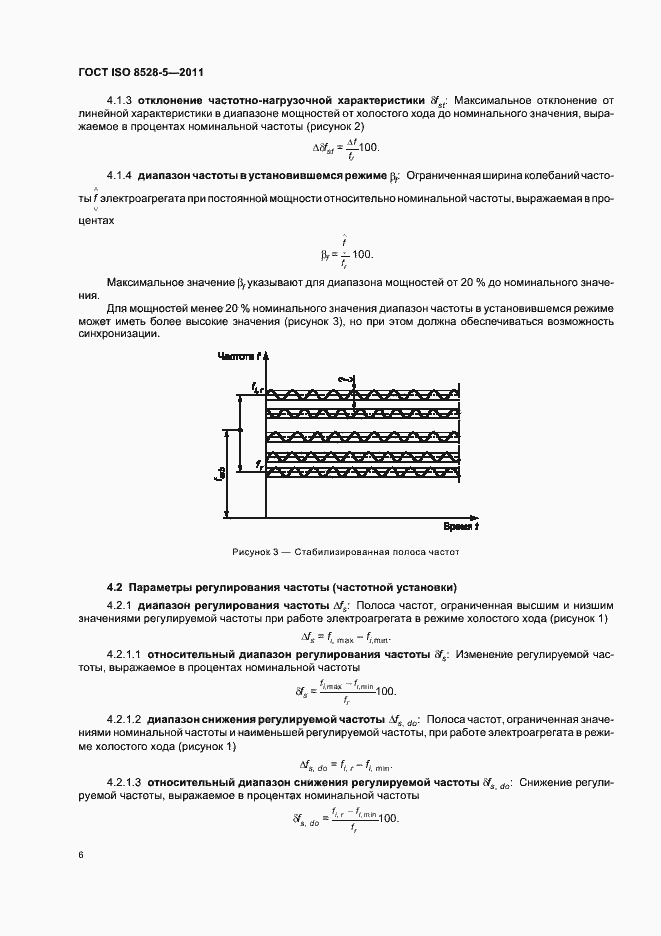 Страница 10 ГОСТ ISO 8528-5-2011