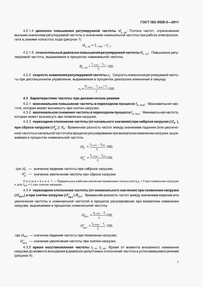 Страница 11 ГОСТ ISO 8528-5-2011