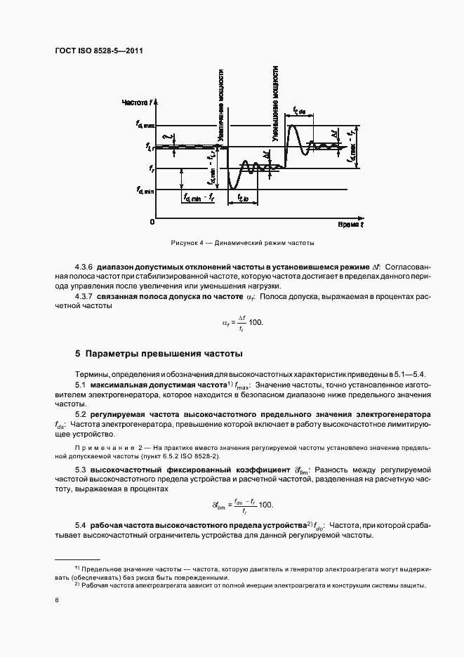 Страница 12 ГОСТ ISO 8528-5-2011