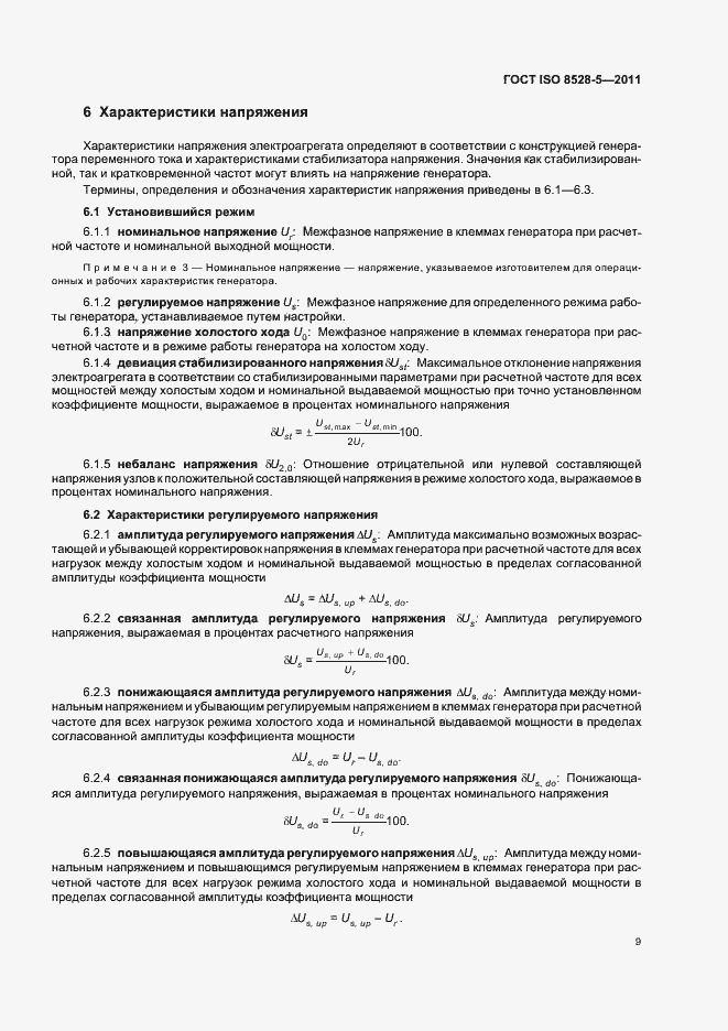 Страница 13 ГОСТ ISO 8528-5-2011