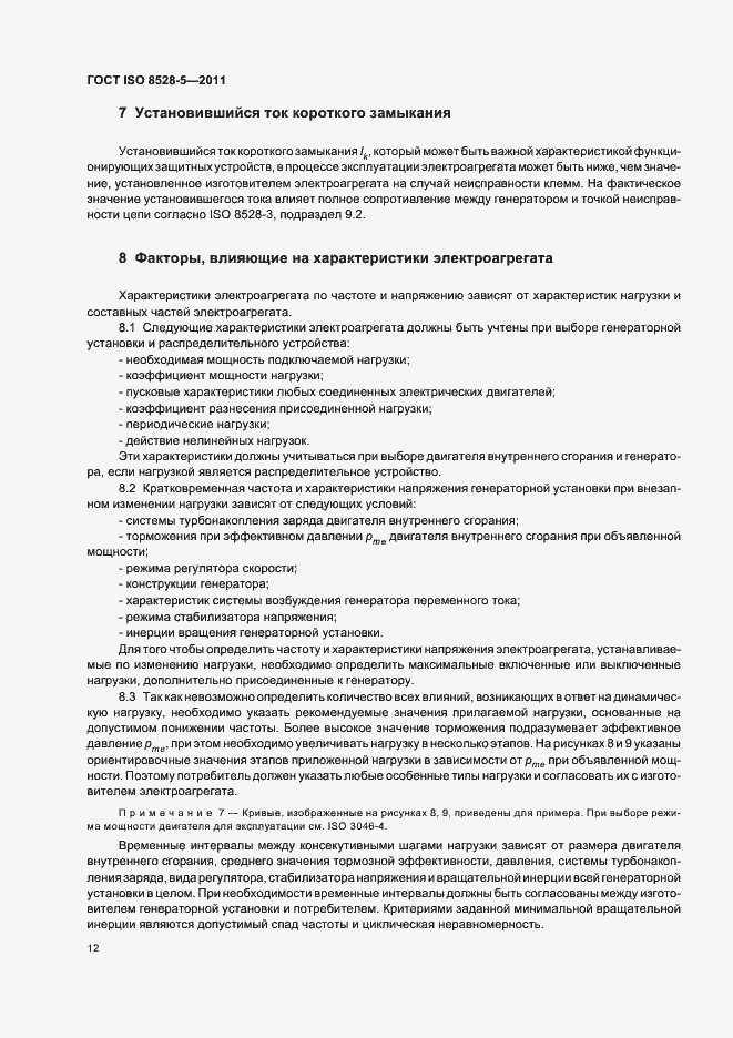 Страница 16 ГОСТ ISO 8528-5-2011