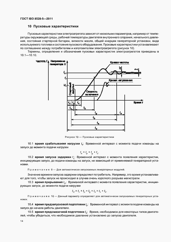 Страница 18 ГОСТ ISO 8528-5-2011