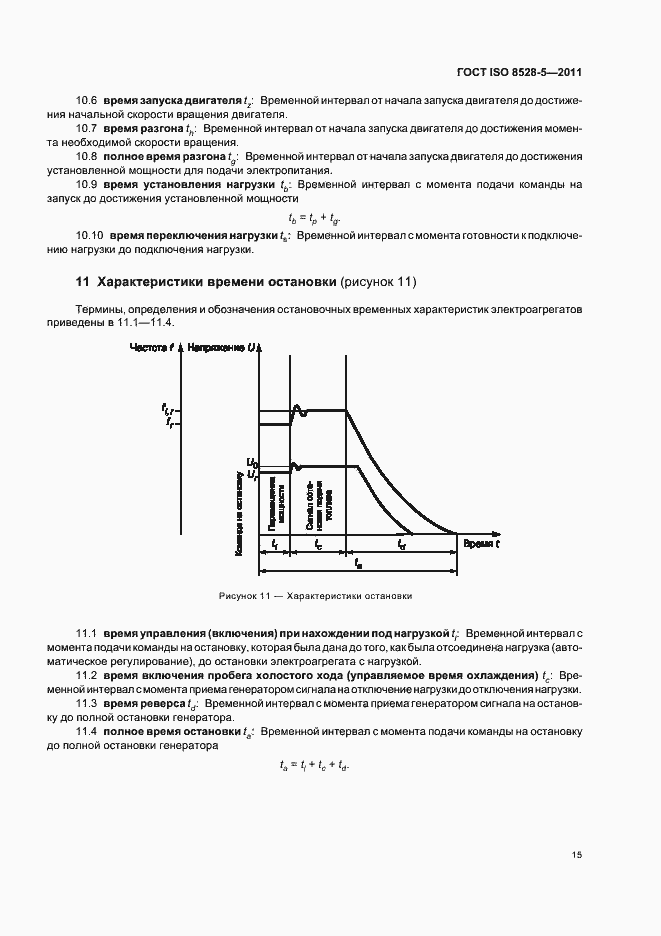 Страница 19 ГОСТ ISO 8528-5-2011
