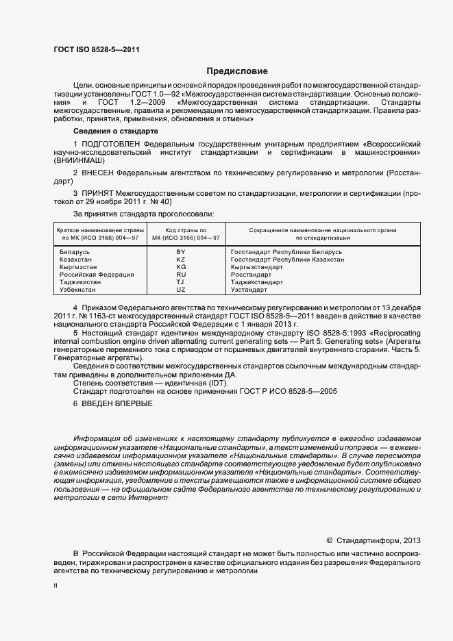 Страница 2 ГОСТ ISO 8528-5-2011