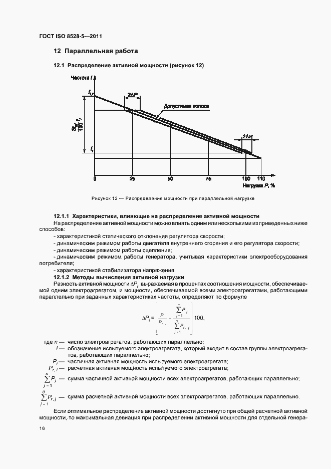 Страница 20 ГОСТ ISO 8528-5-2011