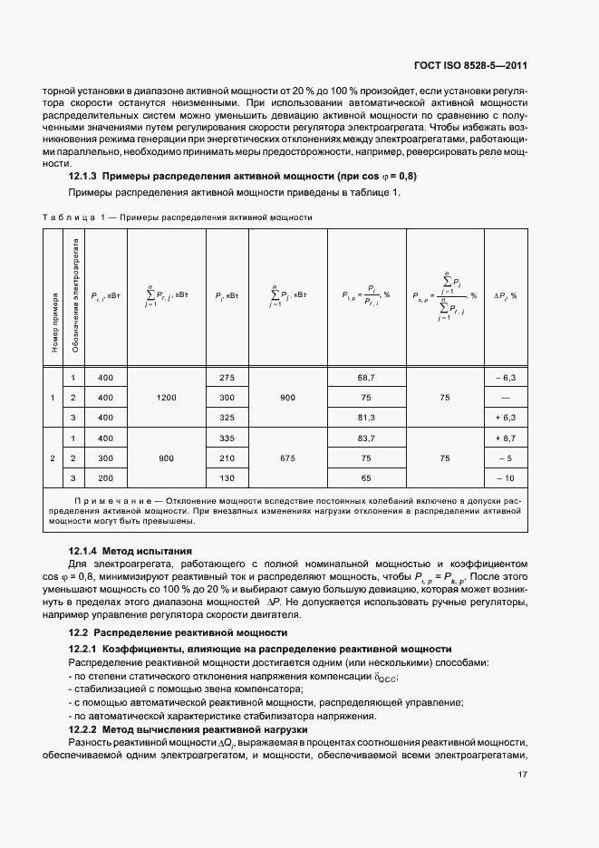 Страница 21 ГОСТ ISO 8528-5-2011