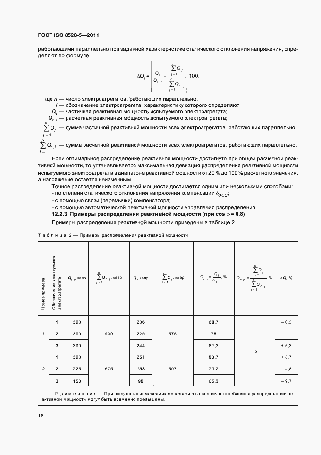 Страница 22 ГОСТ ISO 8528-5-2011
