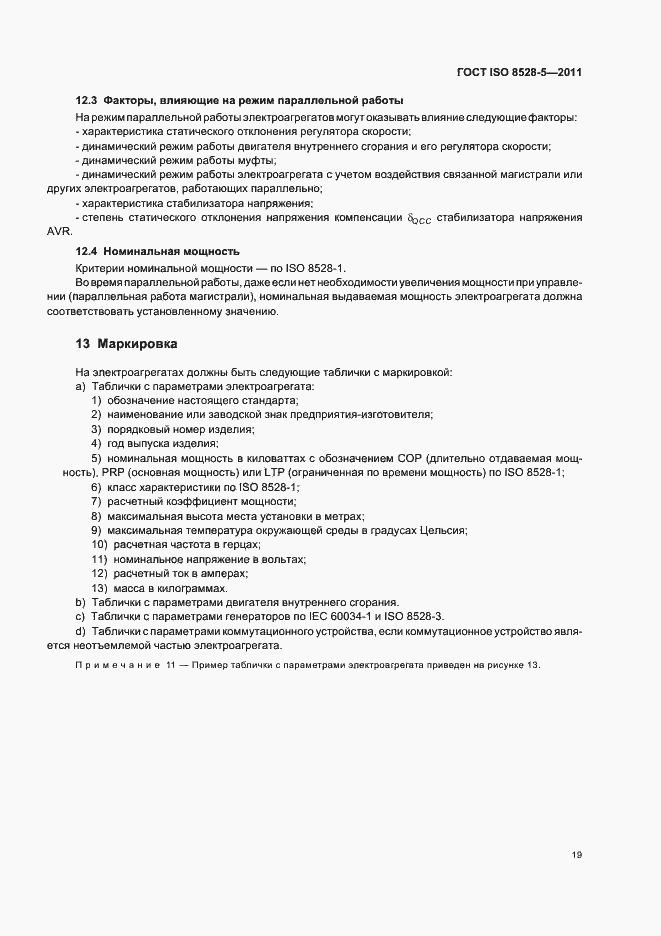 Страница 23 ГОСТ ISO 8528-5-2011