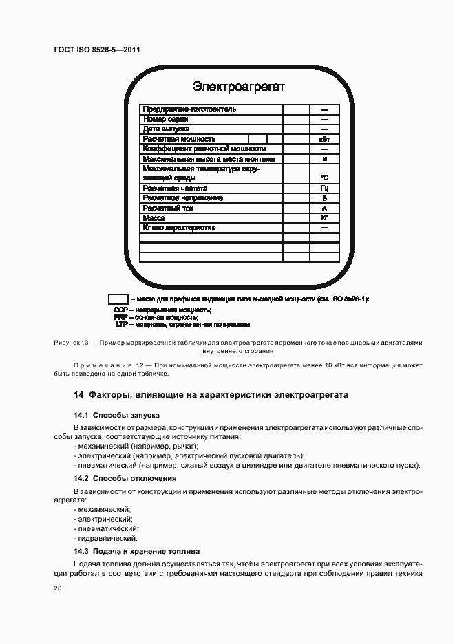 Страница 24 ГОСТ ISO 8528-5-2011