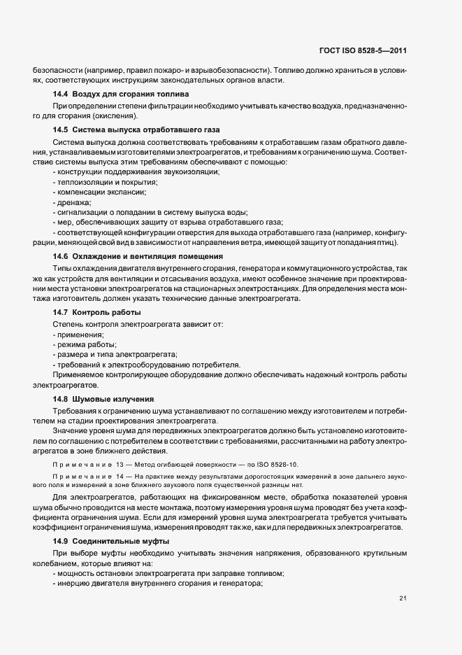 Страница 25 ГОСТ ISO 8528-5-2011