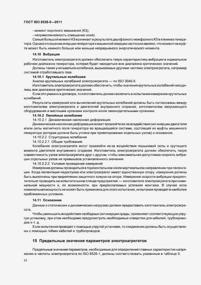 Страница 26 ГОСТ ISO 8528-5-2011