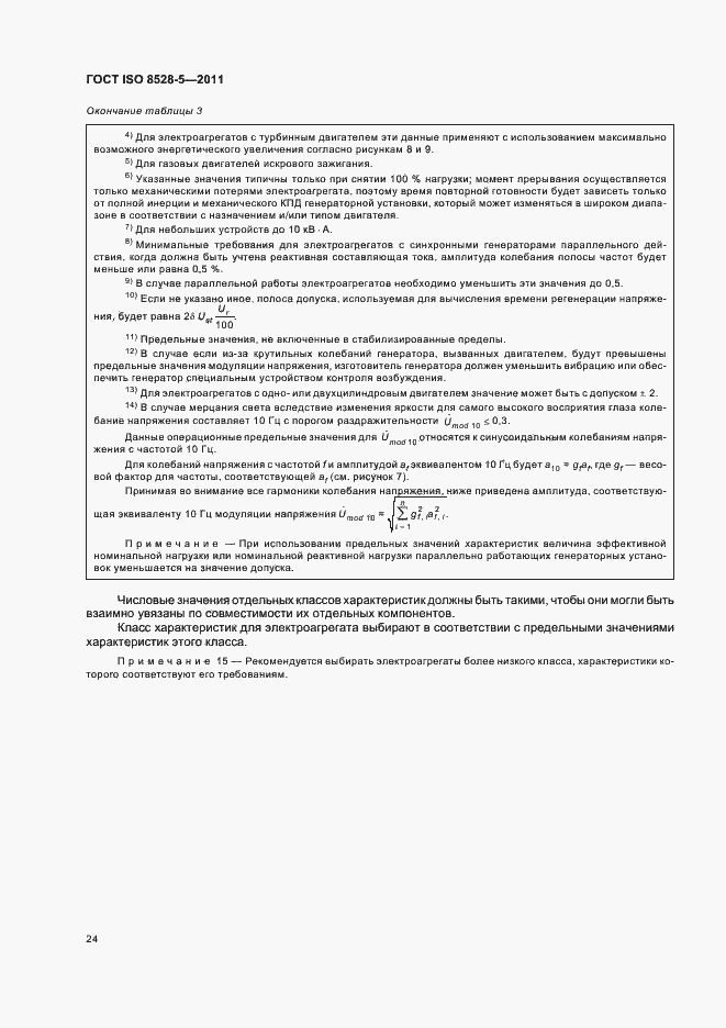 Страница 28 ГОСТ ISO 8528-5-2011