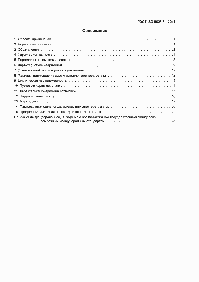 Страница 3 ГОСТ ISO 8528-5-2011