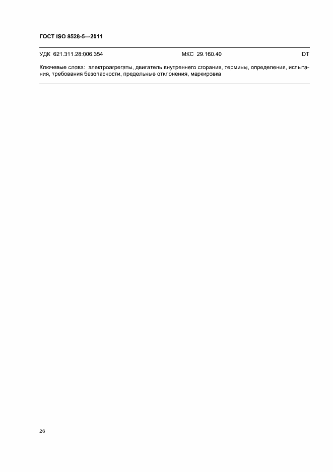 Страница 30 ГОСТ ISO 8528-5-2011