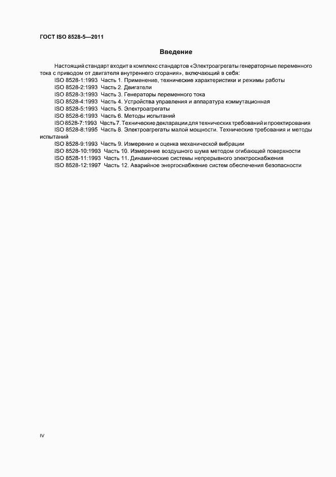 Страница 4 ГОСТ ISO 8528-5-2011
