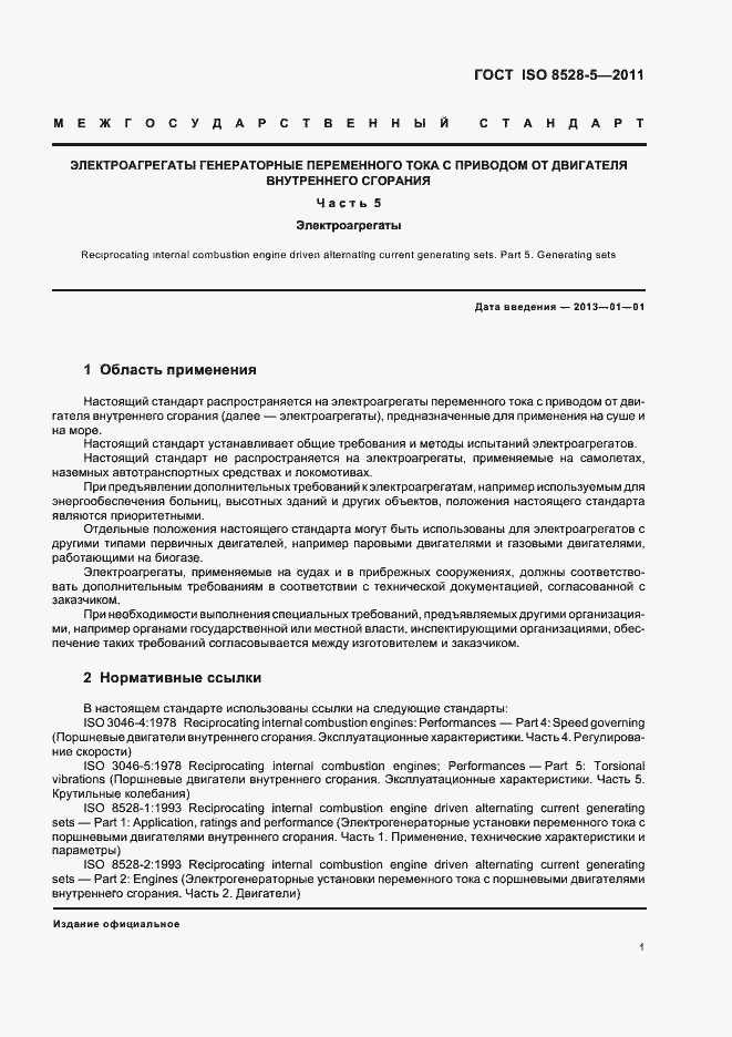Страница 5 ГОСТ ISO 8528-5-2011
