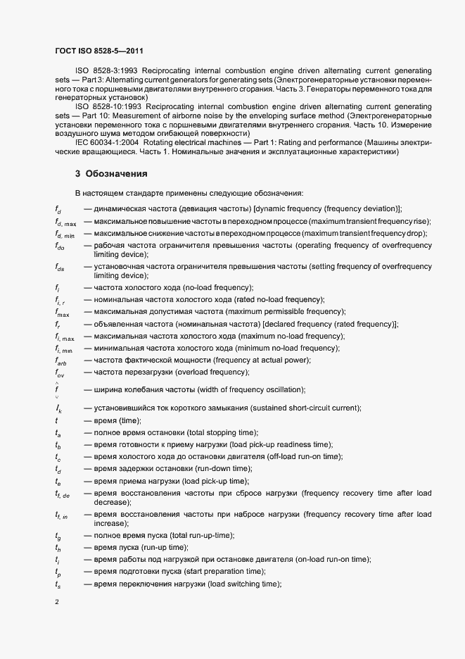 Страница 6 ГОСТ ISO 8528-5-2011