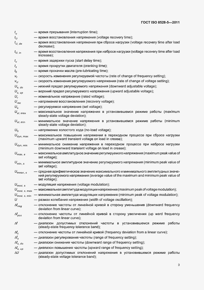 Страница 7 ГОСТ ISO 8528-5-2011