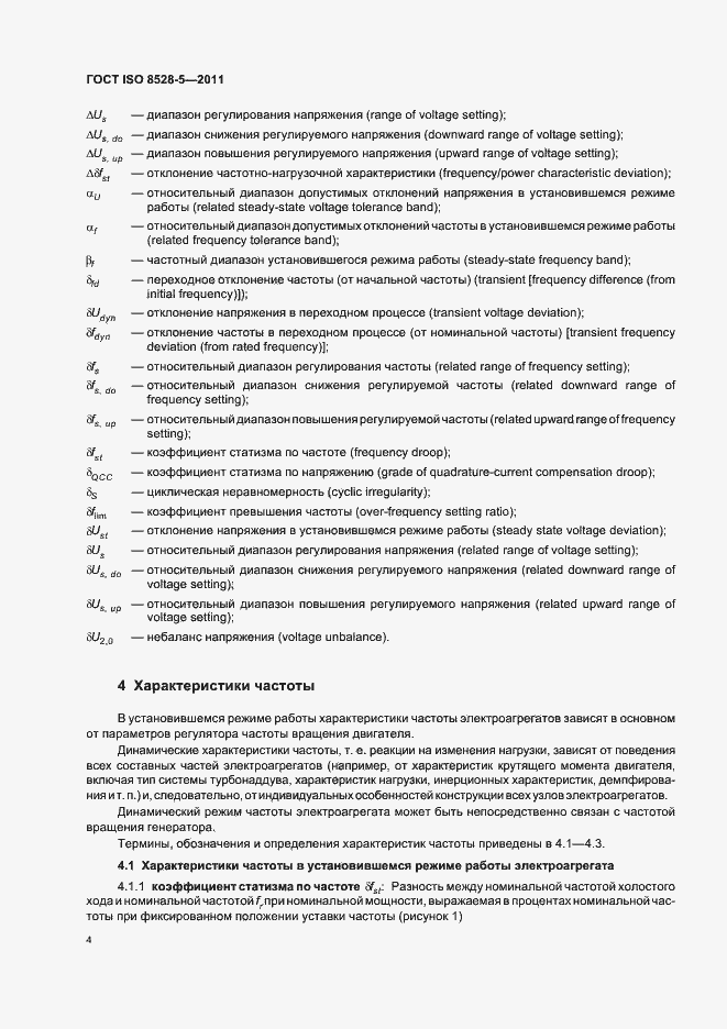 Страница 8 ГОСТ ISO 8528-5-2011