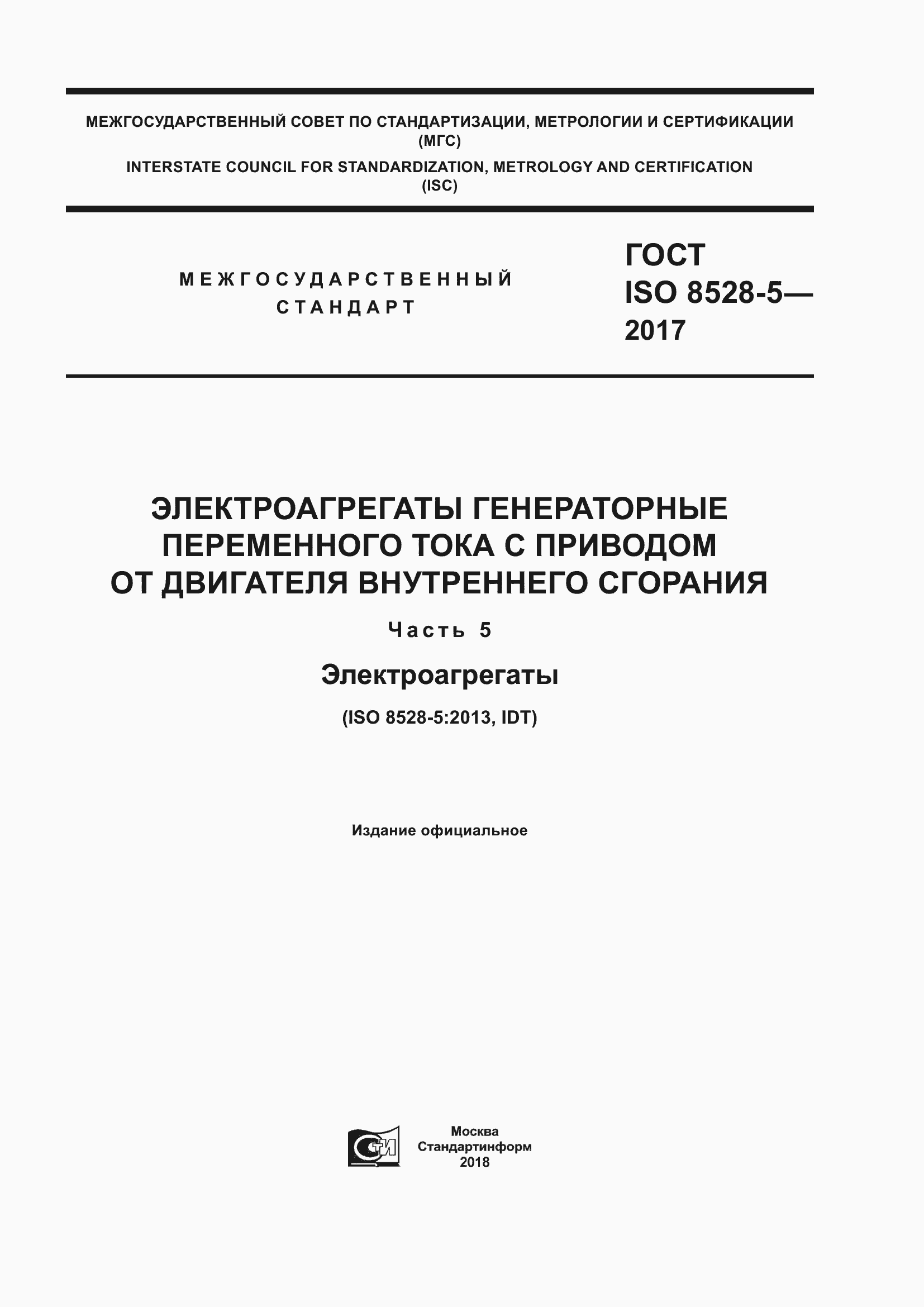 Страница 1 ГОСТ ISO 8528-5-2017