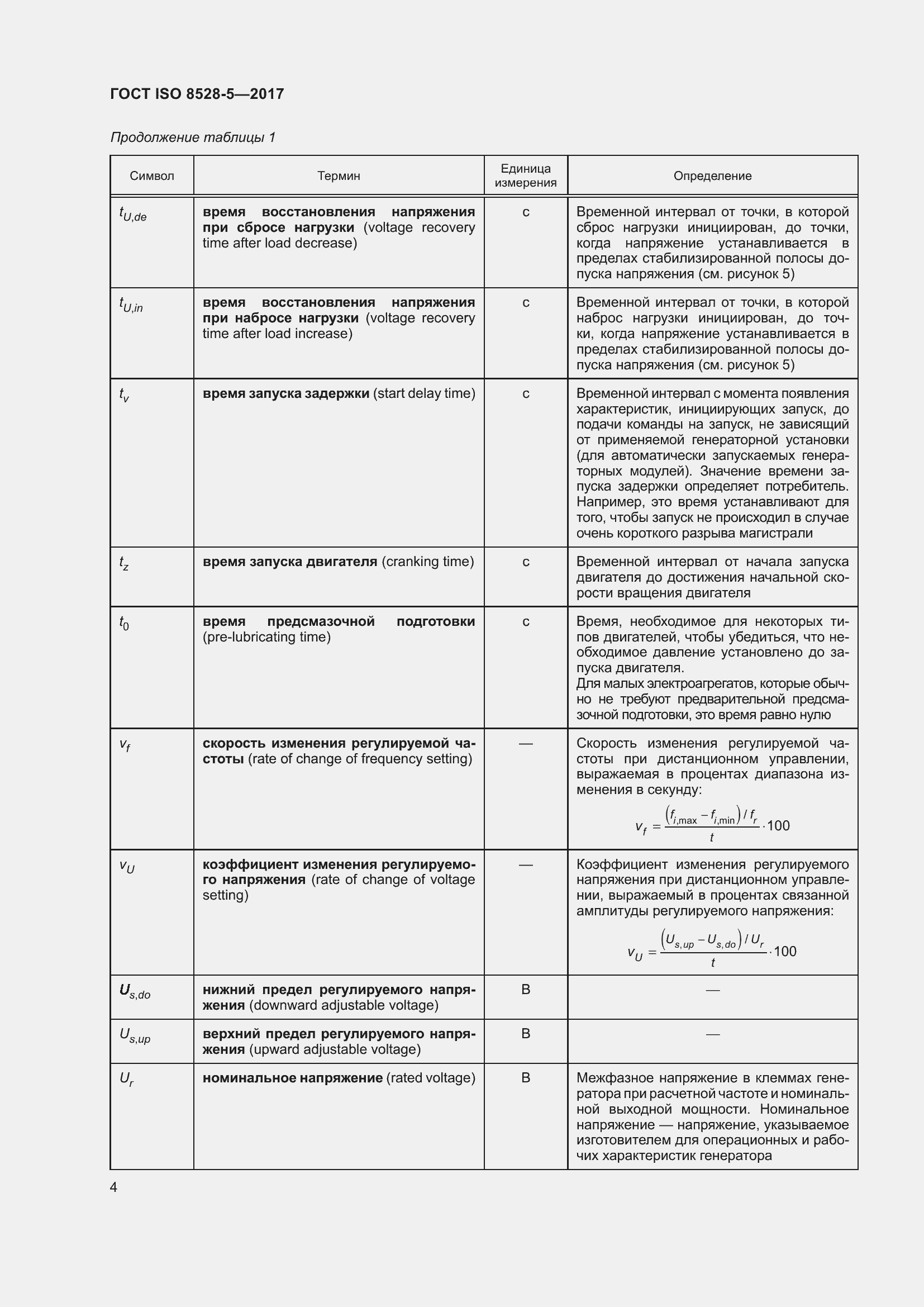 Страница 11 ГОСТ ISO 8528-5-2017