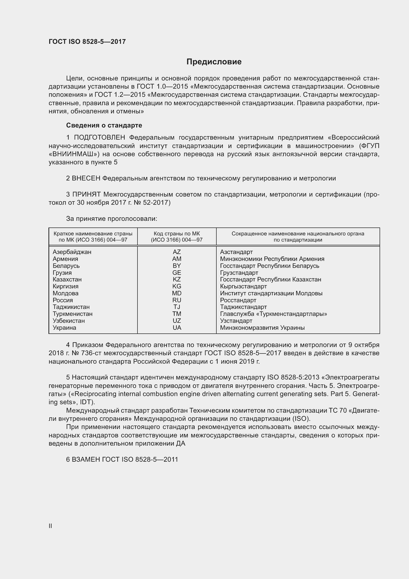 Страница 2 ГОСТ ISO 8528-5-2017