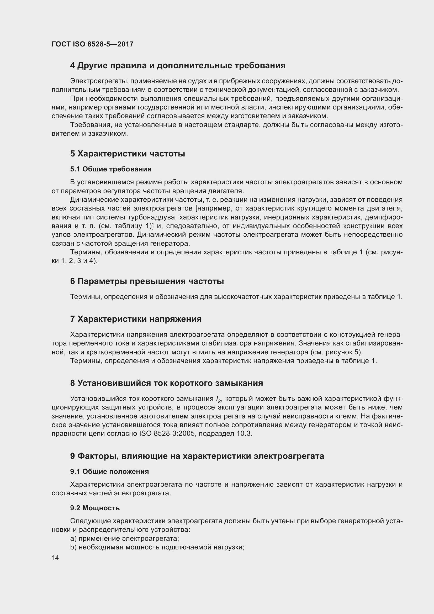 Страница 21 ГОСТ ISO 8528-5-2017