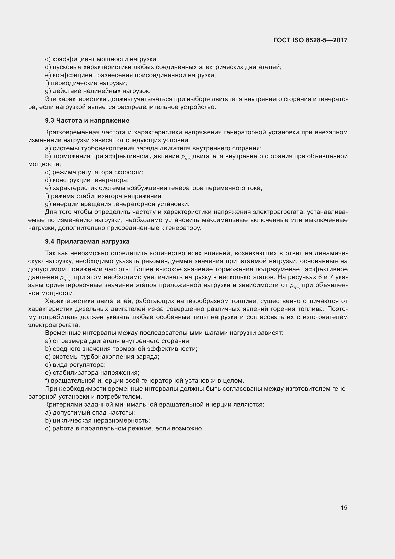 Страница 22 ГОСТ ISO 8528-5-2017