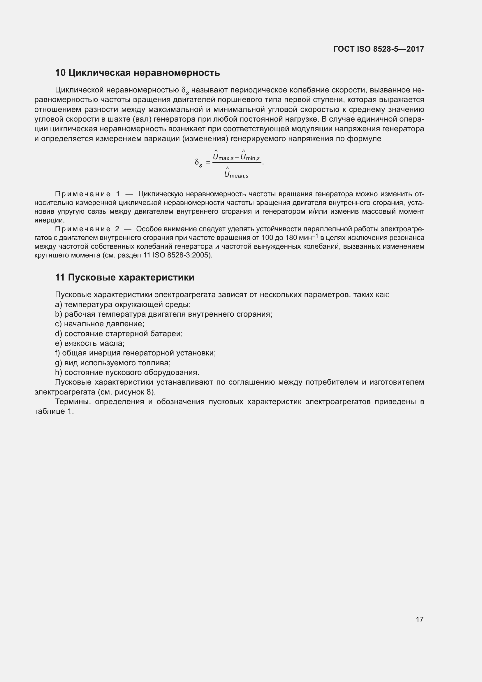 Страница 24 ГОСТ ISO 8528-5-2017