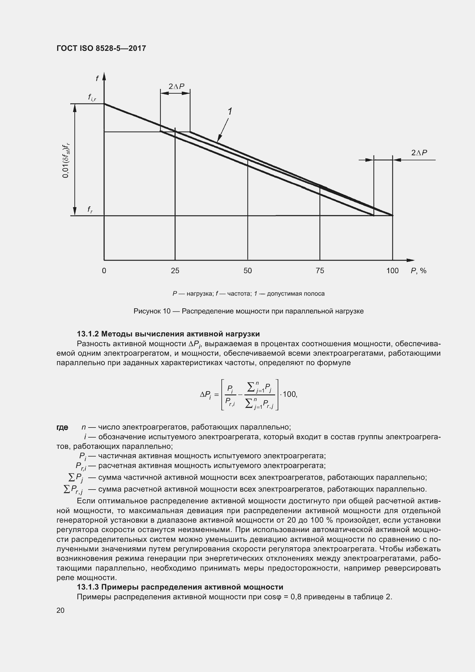 Страница 27 ГОСТ ISO 8528-5-2017
