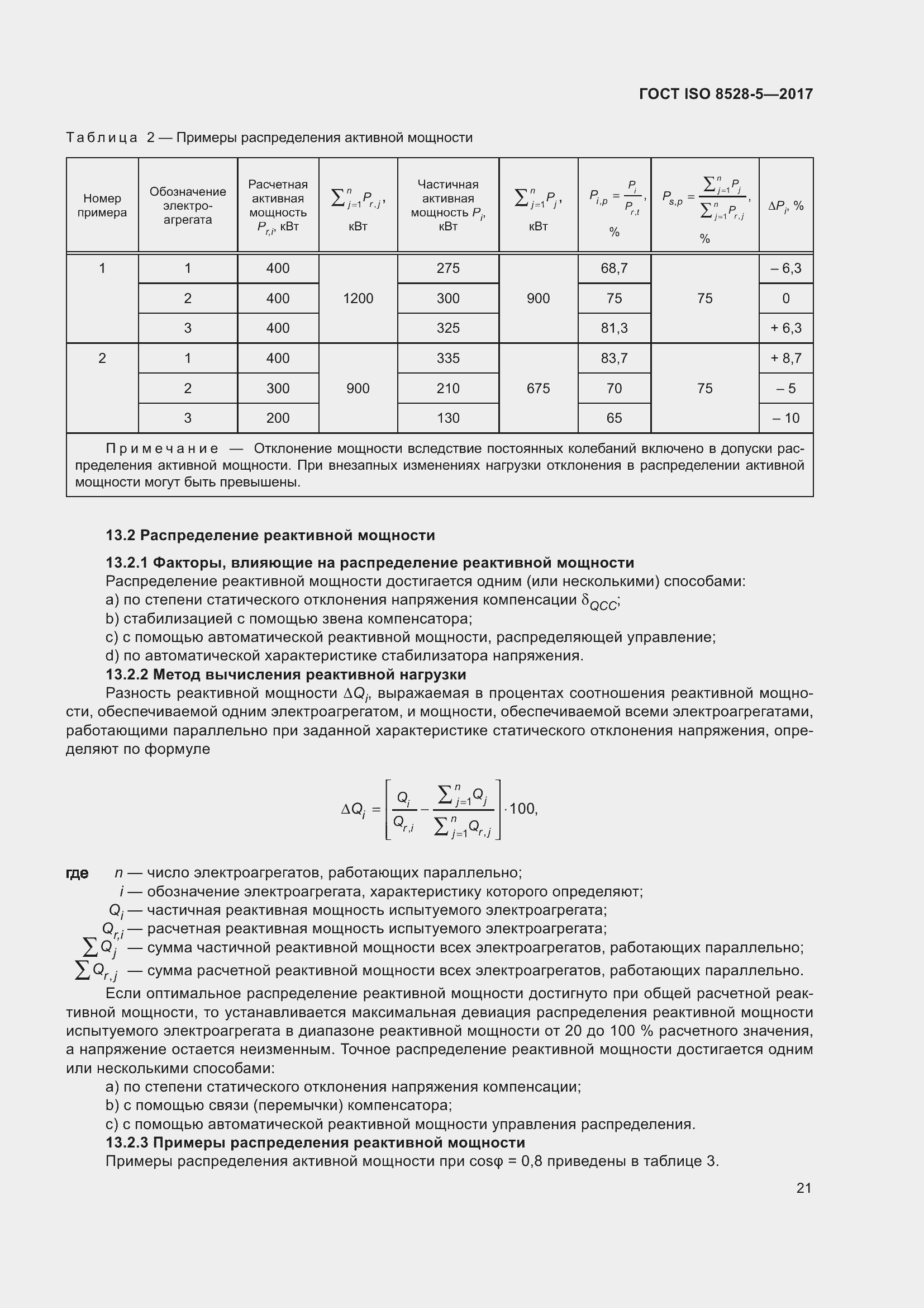 Страница 28 ГОСТ ISO 8528-5-2017