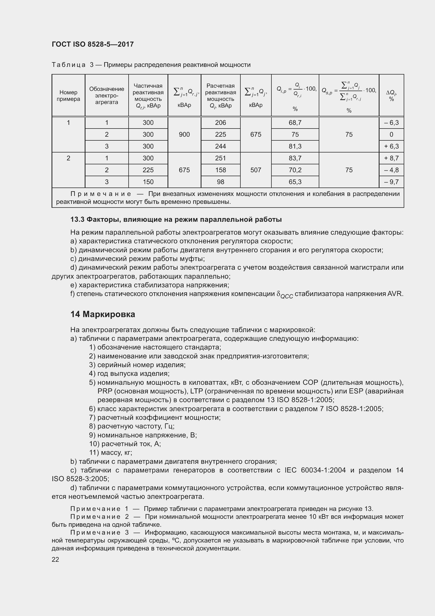 Страница 29 ГОСТ ISO 8528-5-2017