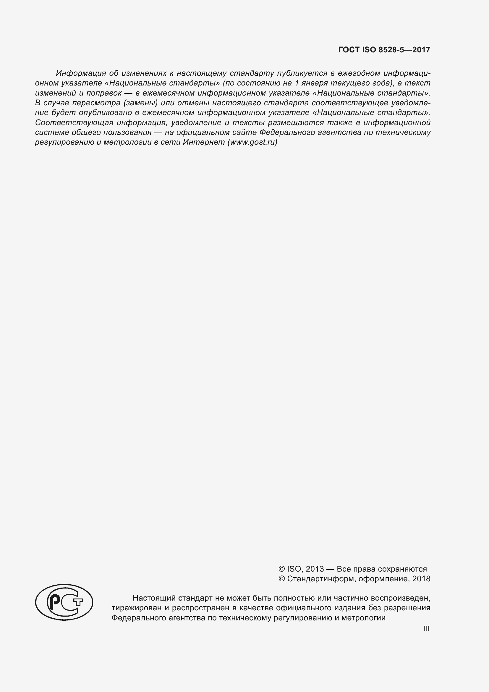 Страница 3 ГОСТ ISO 8528-5-2017
