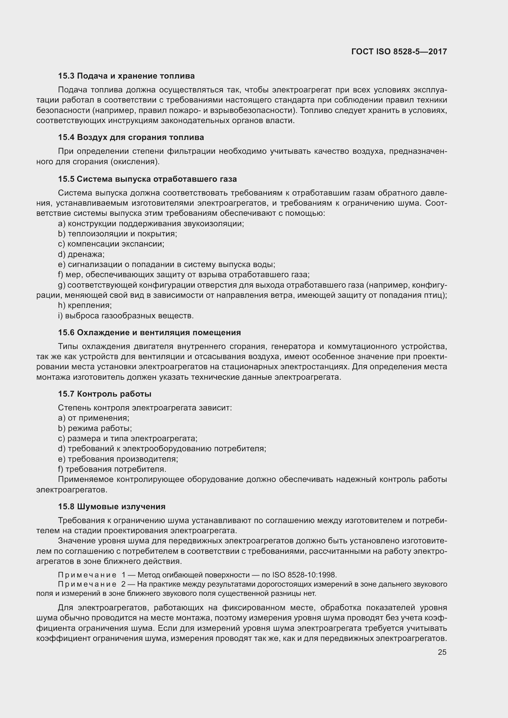 Страница 32 ГОСТ ISO 8528-5-2017