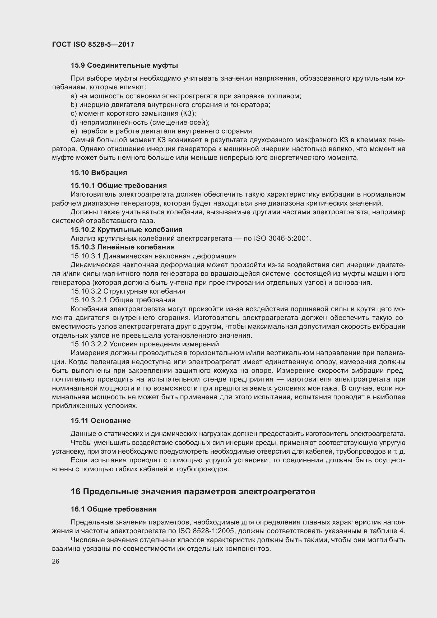 Страница 33 ГОСТ ISO 8528-5-2017