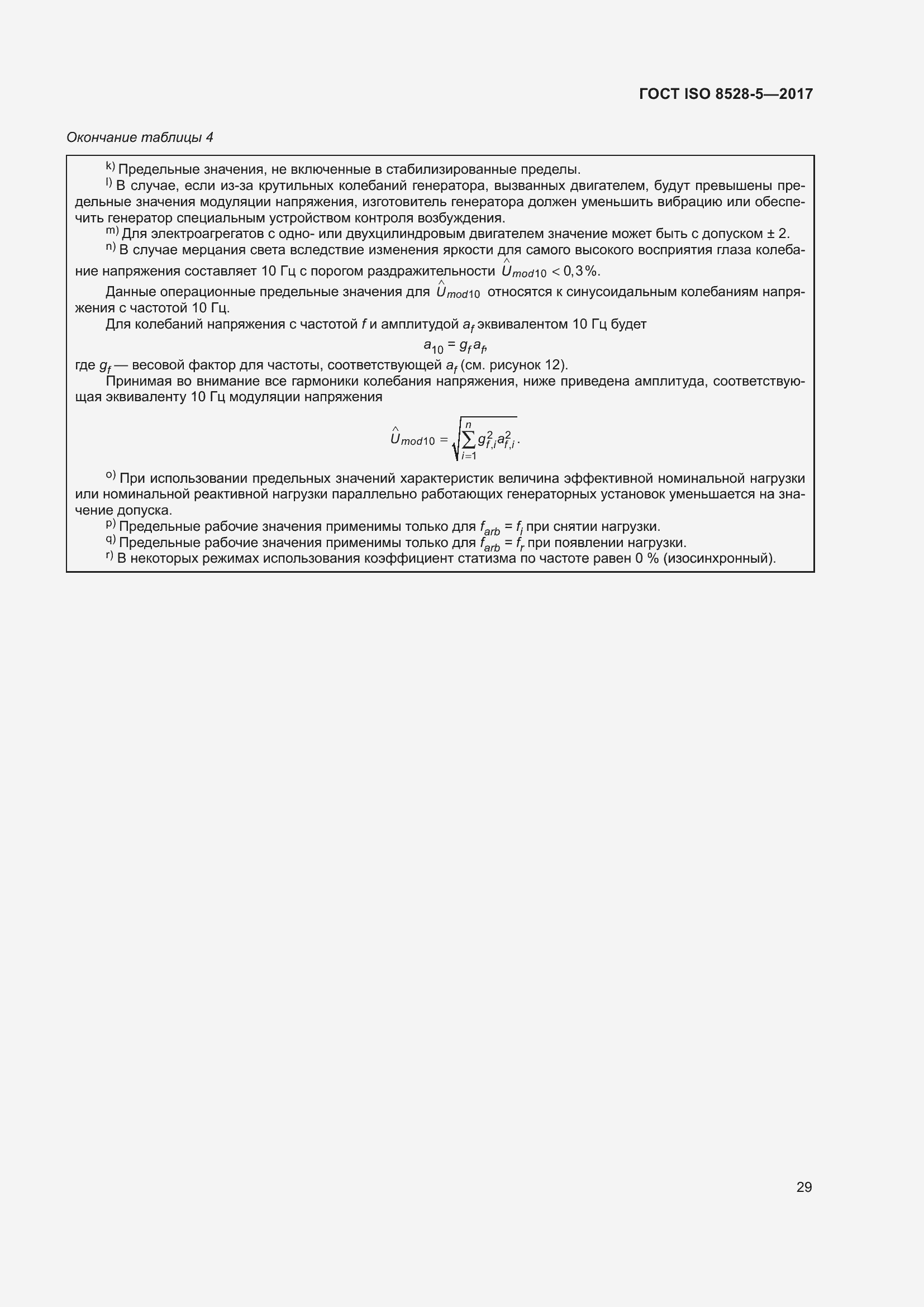 Страница 36 ГОСТ ISO 8528-5-2017