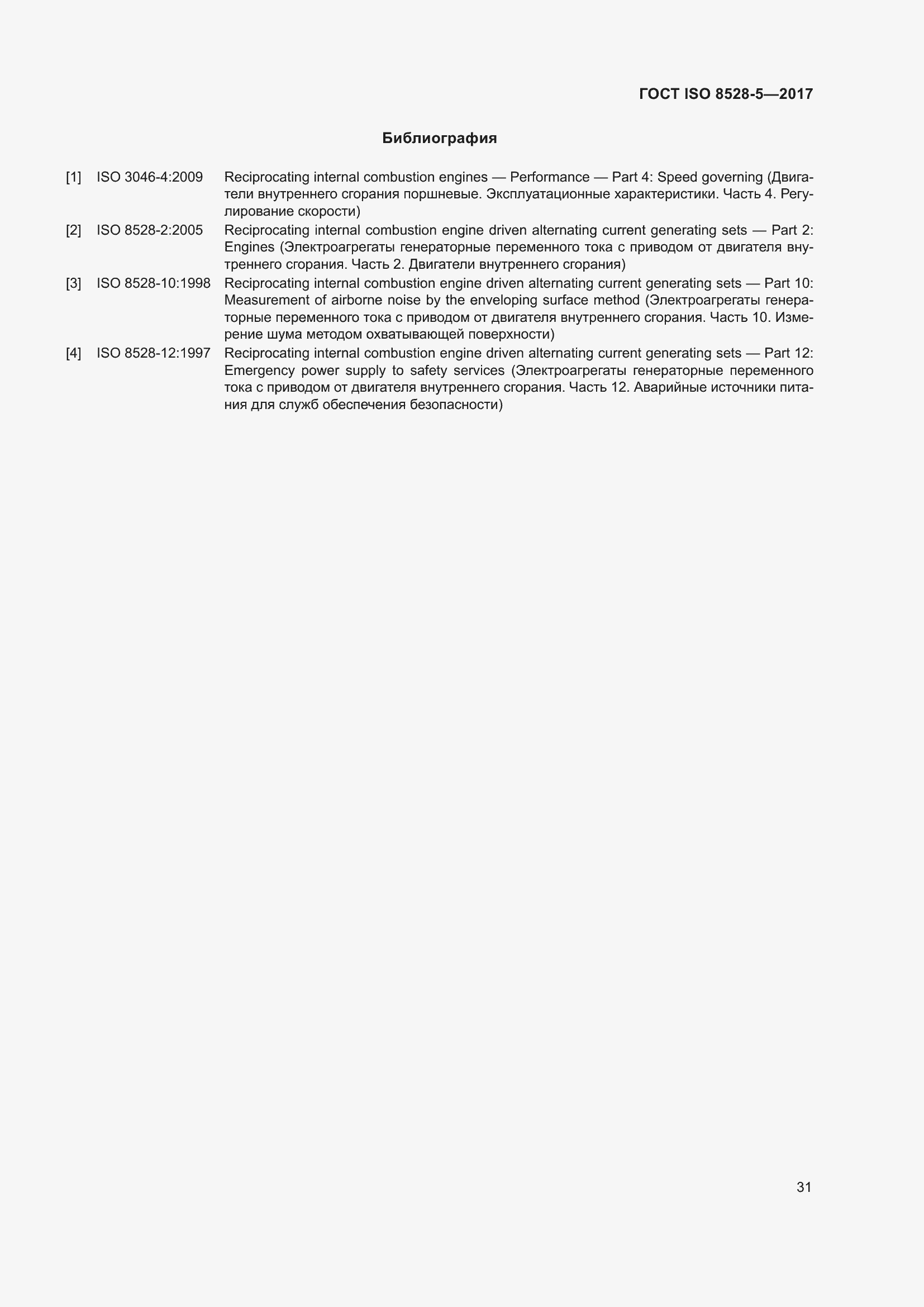 Страница 38 ГОСТ ISO 8528-5-2017