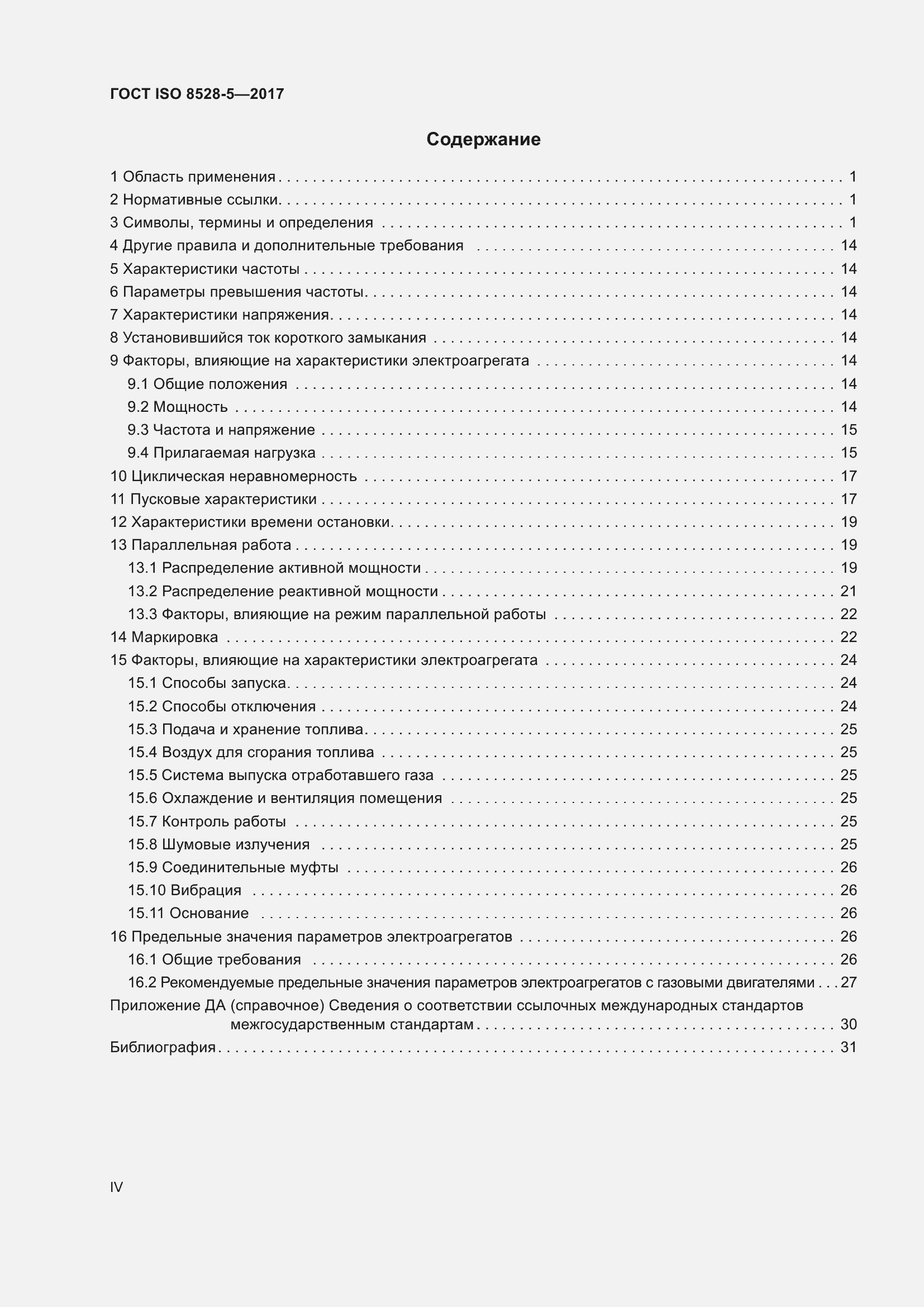 Страница 4 ГОСТ ISO 8528-5-2017