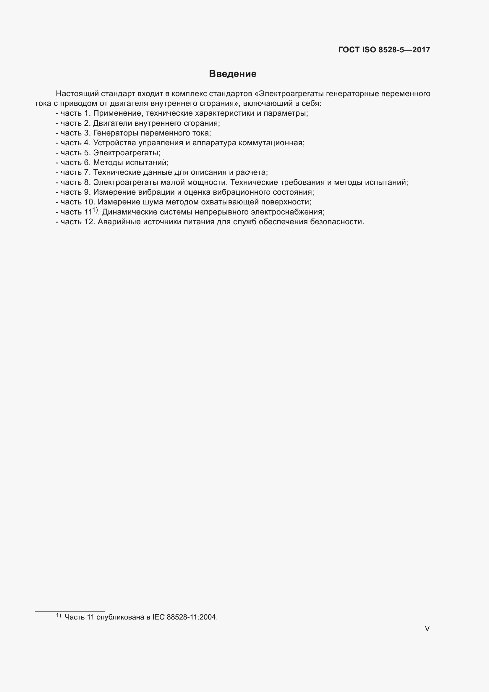 Страница 5 ГОСТ ISO 8528-5-2017