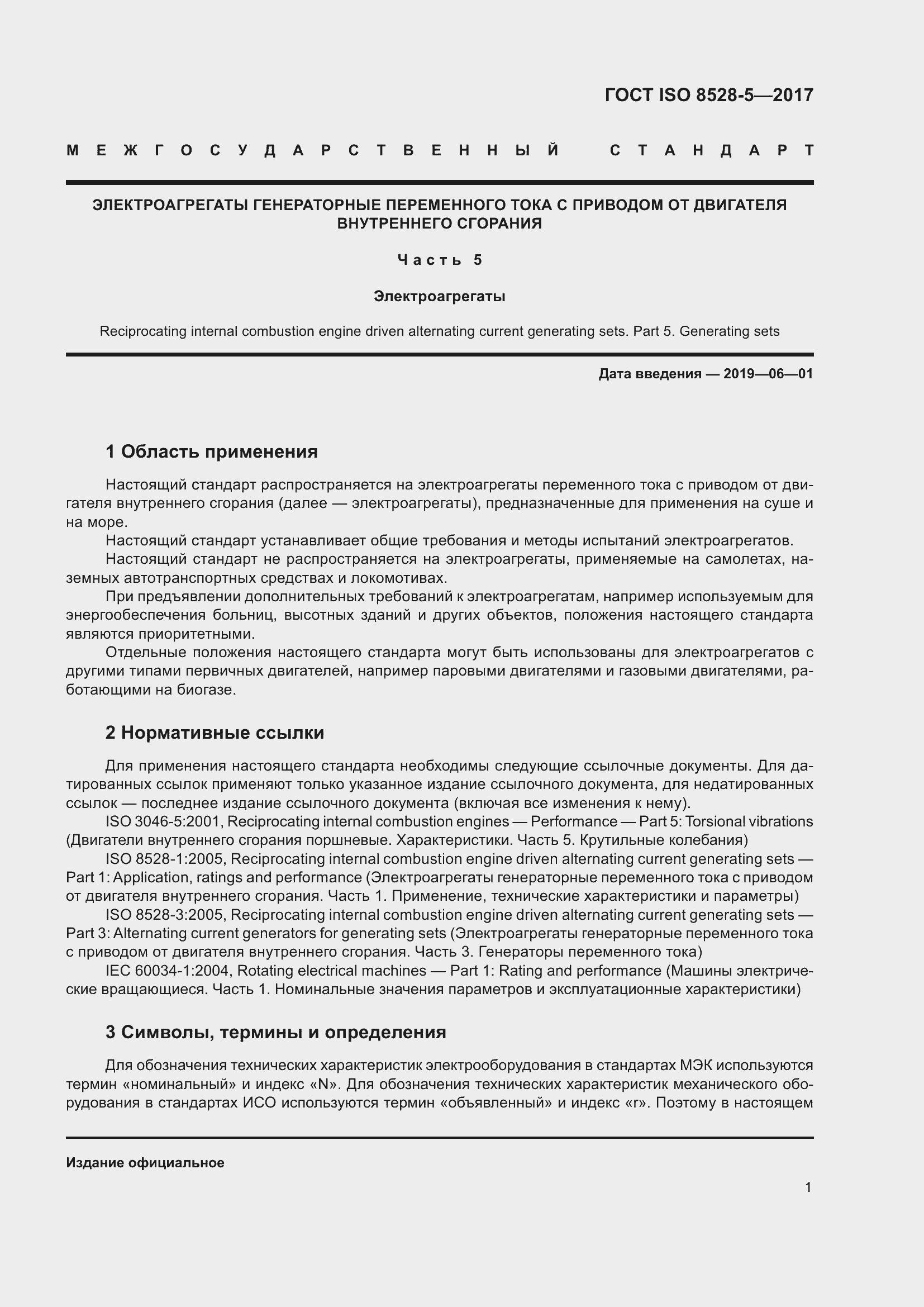 Страница 8 ГОСТ ISO 8528-5-2017