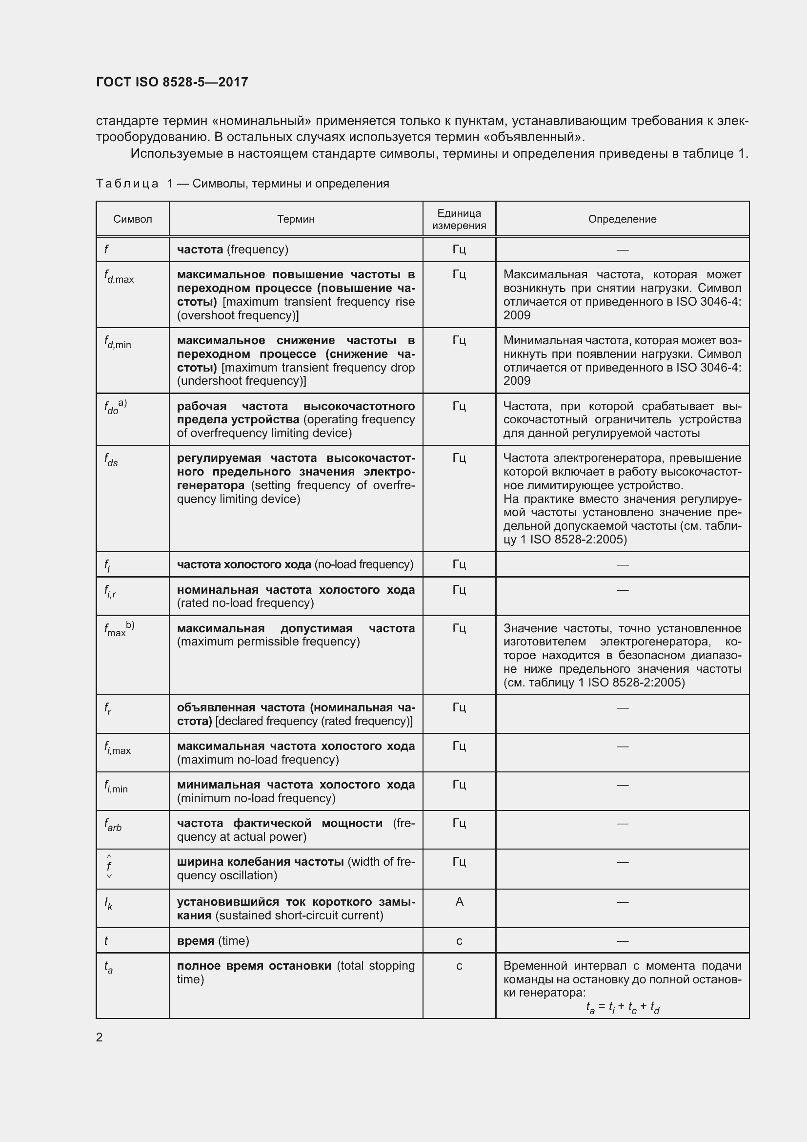Страница 9 ГОСТ ISO 8528-5-2017