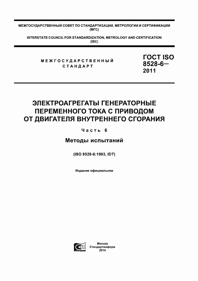 Страница 1 ГОСТ ISO 8528-6-2011