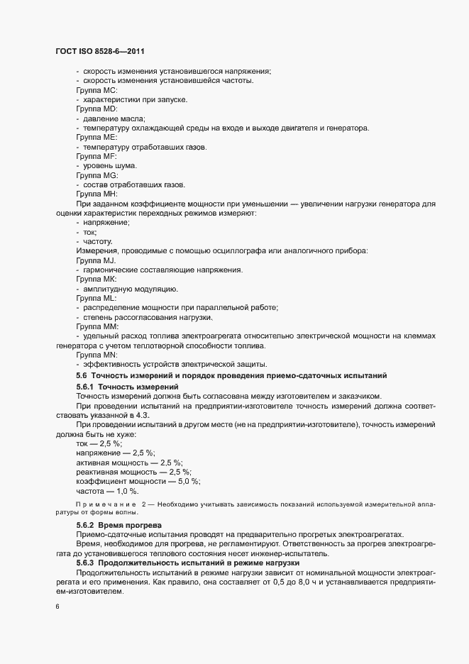 Страница 10 ГОСТ ISO 8528-6-2011