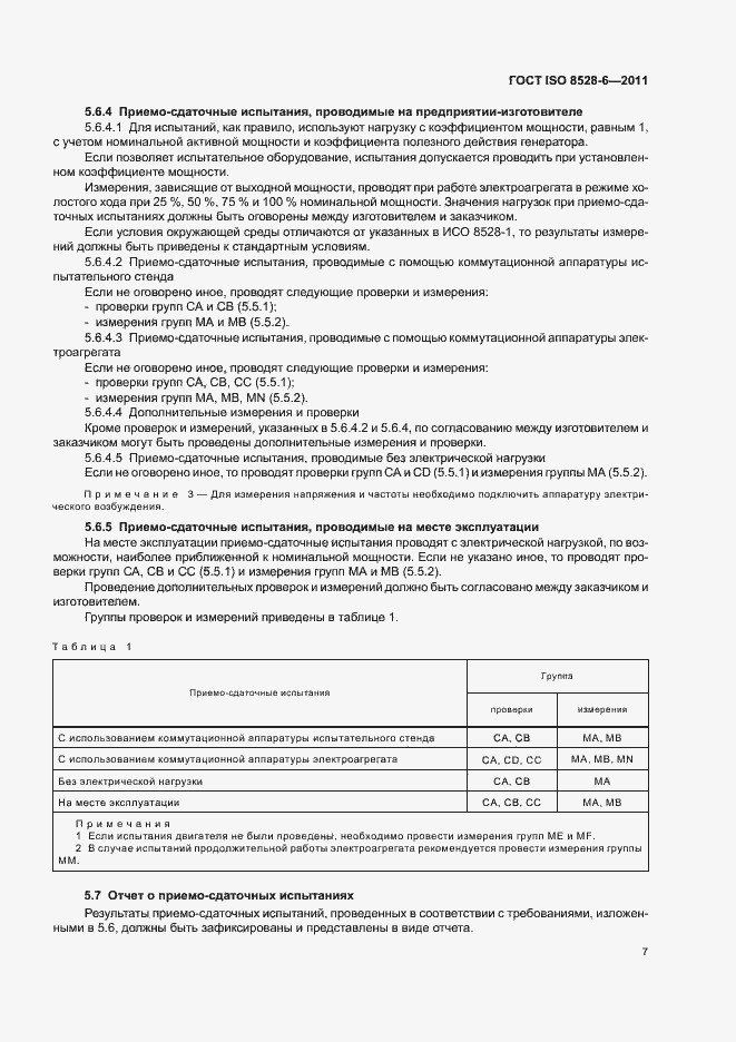 Страница 11 ГОСТ ISO 8528-6-2011