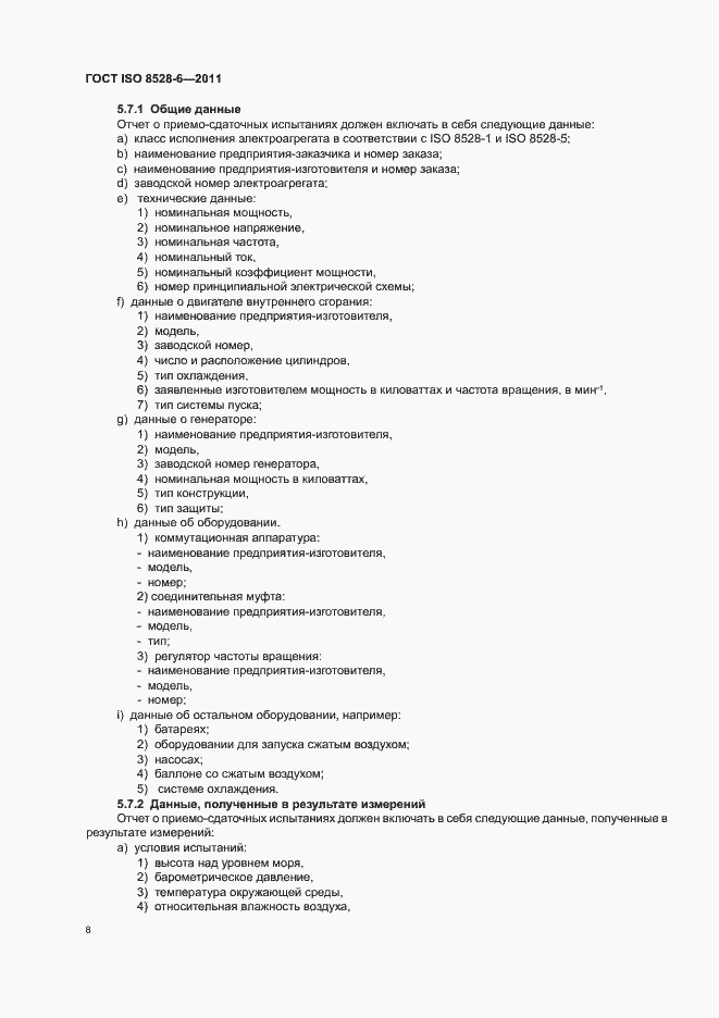 Страница 12 ГОСТ ISO 8528-6-2011