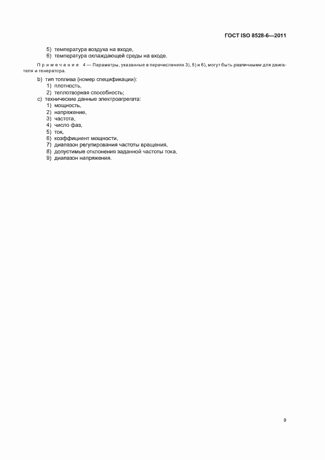 Страница 13 ГОСТ ISO 8528-6-2011