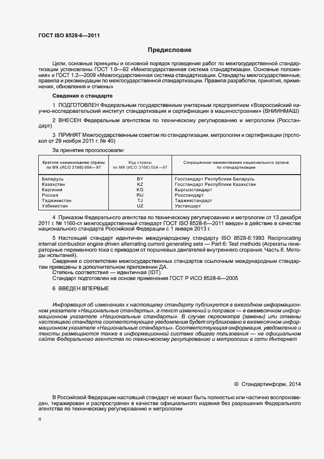 Страница 2 ГОСТ ISO 8528-6-2011