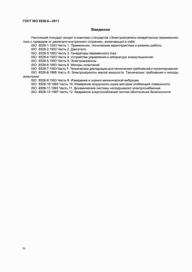 Страница 4 ГОСТ ISO 8528-6-2011