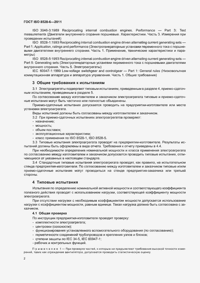 Страница 6 ГОСТ ISO 8528-6-2011